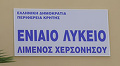 Ενιαίο Λύκειο Χερσονήσου Ενιαίο Λύκειο Χερσονήσου