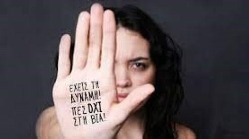 Ανοικτή Ενημερωτική Εκδήλωση στο πλαίσιο της Παγκόσμιας Ημέρας για την Εξάλειψη της Βίας κατά των Γυναικών - 25η Νοεμβρίου