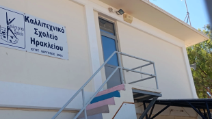 Αναλυτική ενημέρωση του Δήμου Χερσονήσου για τη λειτουργία και υποστήριξη του Καλλιτεχνικού Σχολείου Ηρακλείου