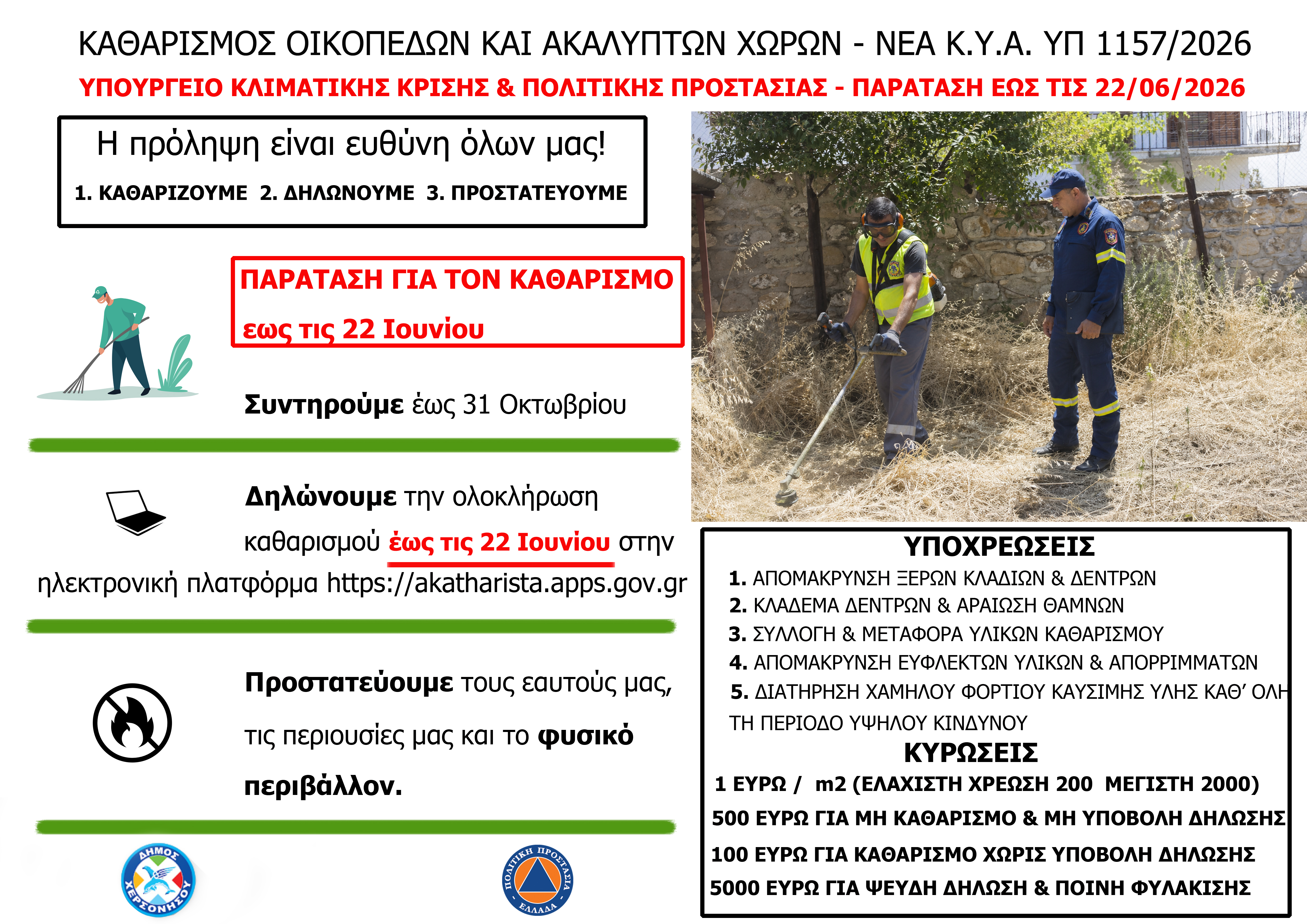 ΝΕΑ ΑΝΑΚΟΙΝΩΣΗ_ΠΑΡΑΤΑΣΗ ΚΑΘΑΡΙΣΜΟΥ ΟΙΚΟΠΕΔΩΝ ΕΩΣ ΤΙΣ 22.06.2026