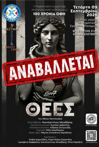 Αναβολή θεατρικής παράστασης