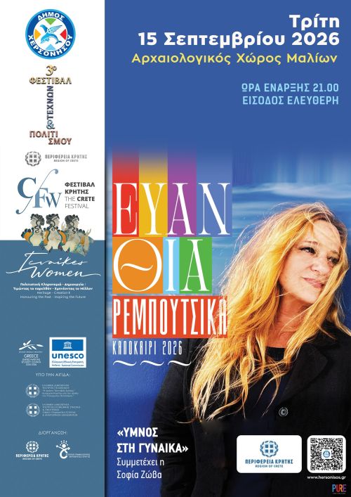«Ύμνος στη Γυναίκα» στις 15 Σεπτεμβρίου, μία ξεχωριστή συναυλία με την Ευανθία Ρεμπούτσικα στον Αρχαιολογικό Χώρο των Μαλίων με την υποστήριξη του Δήμου Χερσονήσου.