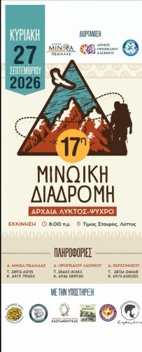 17η Μινωική Διαδρομή: To αναλυτικό πρόγραμμα και τα δρομολόγια για τη μεταφορά των συμμετεχόντων της μεγάλης πεζοπορικής διαδρομής που αναβιώνει τη μυθική πορεία του Μίνωα προς το Δικταίον Άντρον