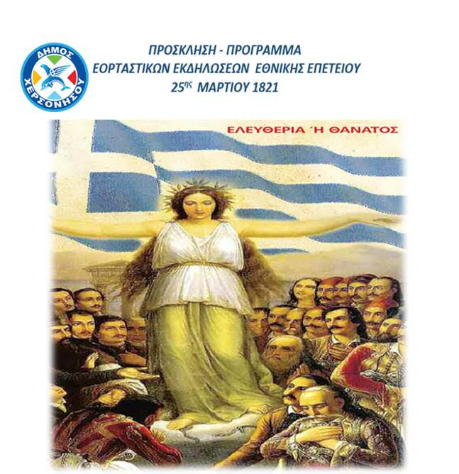 Το πρόγραμμα των εορταστικών εκδηλώσεων της 25ης Μαρτίου