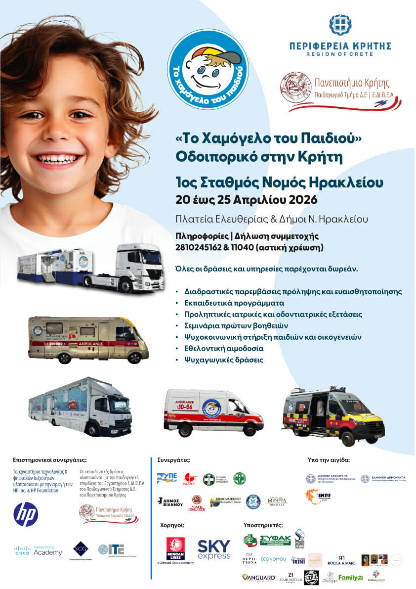 δωρεάν προληπτικός παιδιατρικός οδοντιατρικός έλεγχος από το «Χαμόγελο του Παιδιού»