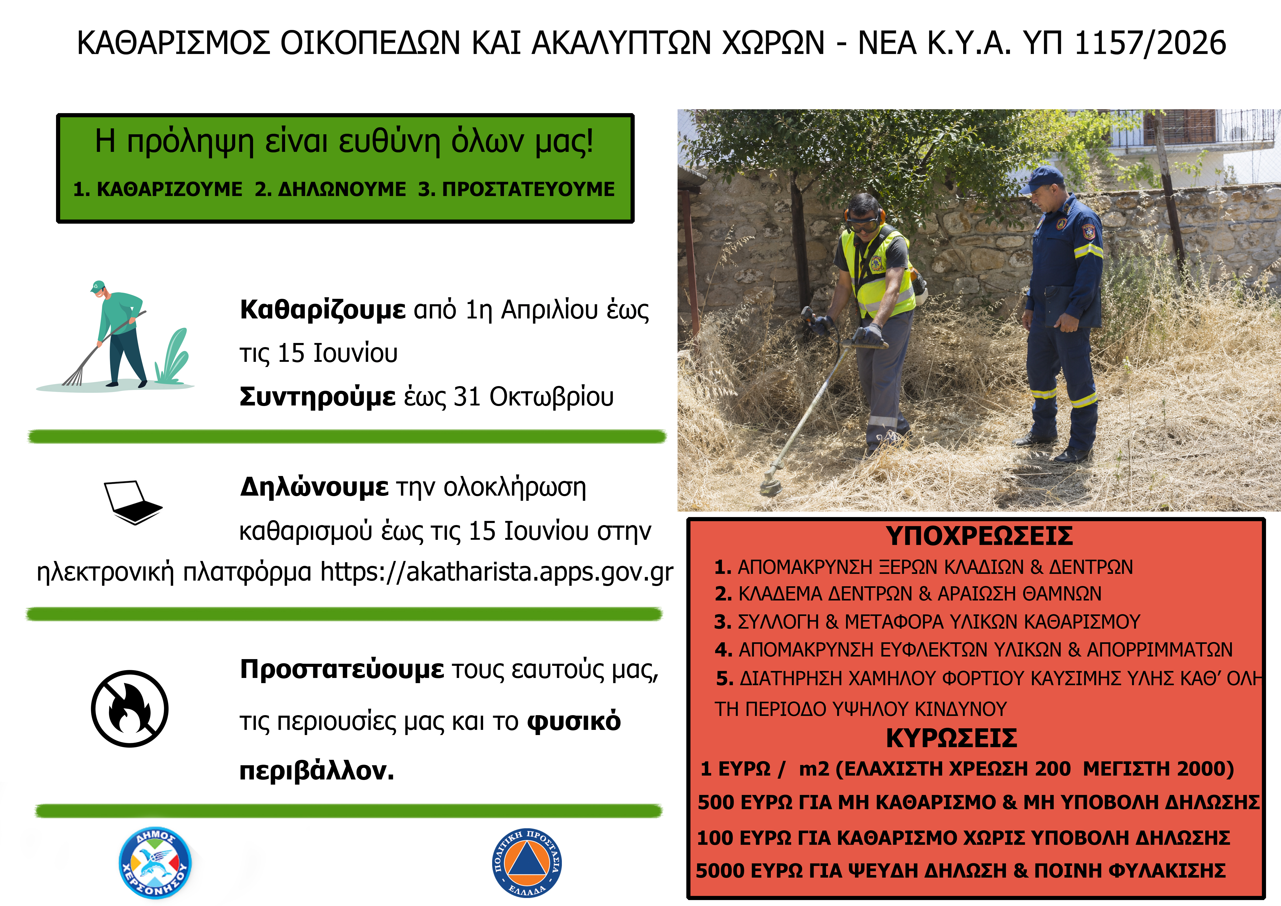 ΑΝΑΚΟΙΝΩΣΗ ΓΙΑ ΑΚΑΘΑΡΙΣΤΑ ΟΙΚΟΠΕΔΑ