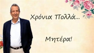Μήνυμα Δημάρχου Χερσονήσου για τη Γιορτή της Μητέρας που τιμάται 10 Μαΐου