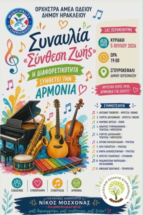 Μια ξεχωριστή μουσική βραδιά με την Ορχήστρα ΑμεΑ του Ωδείου Δήμου Ηρακλείου «Σύνθεση Ζωής» στο Σγουροκεφάλι