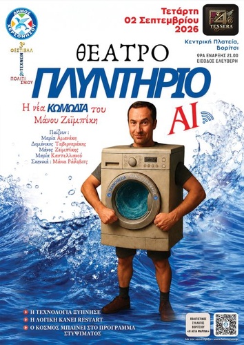 ΒΟΡΙΤΣΙ - ΘΕΑΤΡΙΚΗ ΠΑΡΑΣΤΑΣΗ ΜΕ ΕΛΕΥΘΕΡΗ ΕΙΣΟΔΟ: “ΠΛΥΝΤΗΡΙΟ AI”