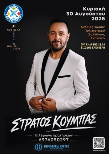 ΛΑΙΚΗ ΒΡΑΔΙΑ ΣΤΟ ΣΚΟΤΕΙΝΟ ΜΕ ΤΟ ΣΤΡΑΤΟ ΚΟΥΜΠΑ